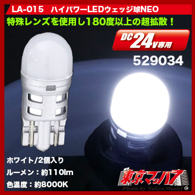 LA-015　ハイパワーLEDウェッジ球NEO　2個入 ホワイト　24v専用　3S 送料無料