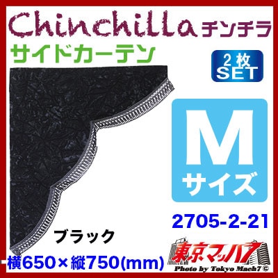 チンチラ サイドカーテン M寸ブラック