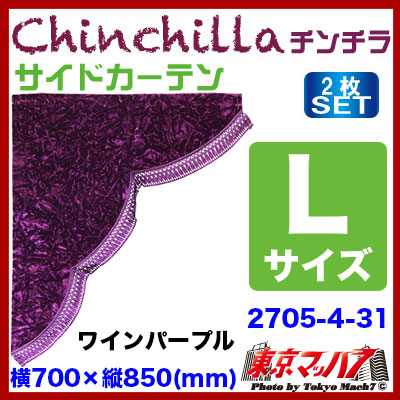 チンチラ サイドカーテン L寸ワインパープル