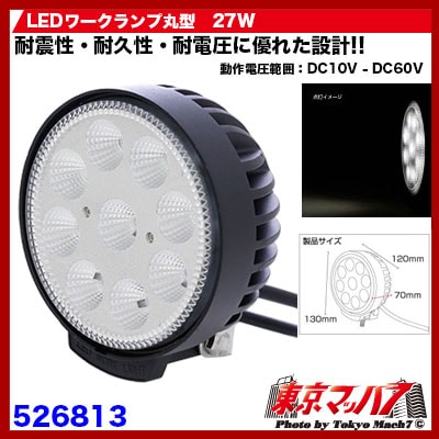 WL-25　LEDワークランプ丸型　27W