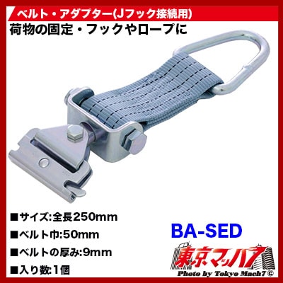 ベルト・アダプター(Jフック接続用)