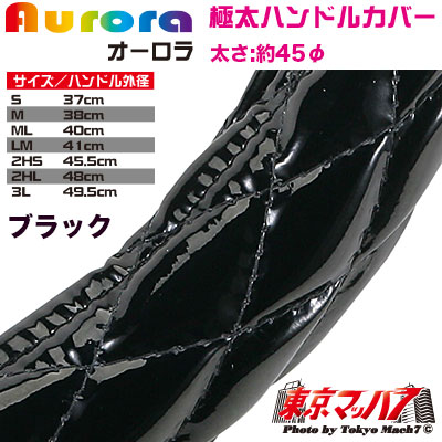 ハンドルカバー　極太　【2L】　オーロラ　ブラック5S　送料無料