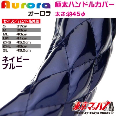 ハンドルカバー　極太　【2L】　オーロラ　ネイビーブルー5S　送料無料