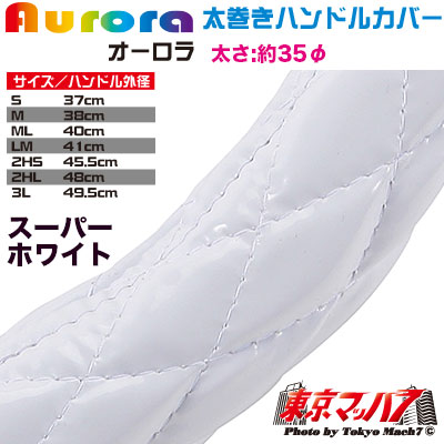 ハンドルカバー　極太　【2L】　オーロラ　スーパーホワイト5S　送料無料