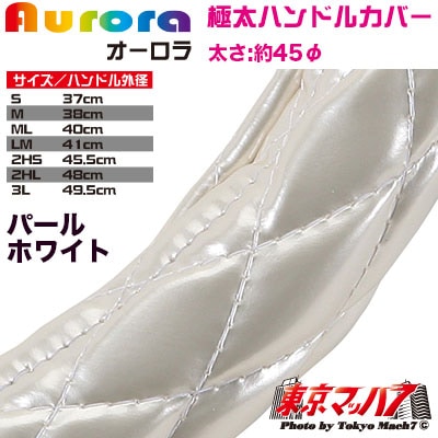 ハンドルカバー　極太　【2L】　オーロラ　パールホワイト5S　送料無料
