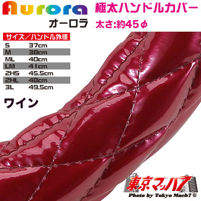 ハンドルカバー　極太　【2L】　オーロラ　ワイン5S　送料無料