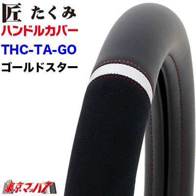 ハンドルカバー　【2L】　匠ゴールドスター　ソフトレザー＋スウェード　5S