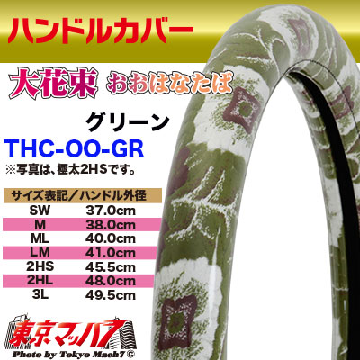 ハンドルカバー　極太　【2L】　大花束　グリーン5S　送料無料