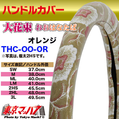 ハンドルカバー　極太　【2L】　大花束　オレンジ5S　送料無料