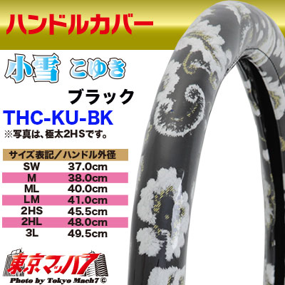 ハンドルカバー　極太　【2L】　小雪　ブラック　5S送料無料