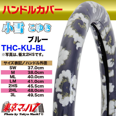 ハンドルカバー　極太　【2L】　小雪　ブルー　5S送料無料