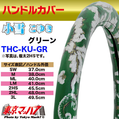 ハンドルカバー　極太　【2L】　小雪　グリーン　5S送料無料