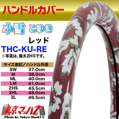 ハンドルカバー　極太　【2L】　小雪　レッド　5S送料無料