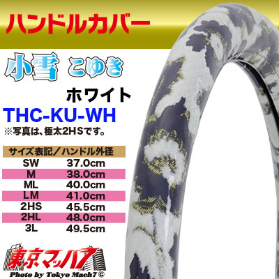ハンドルカバー　極太　【2L】　小雪　ホワイト　5S送料無料