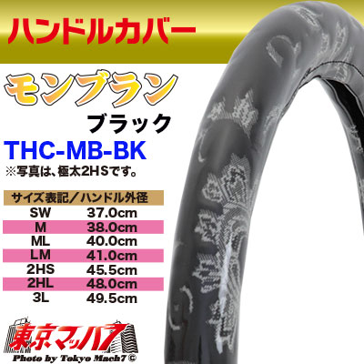 ハンドルカバー　極太　【2L】　モンブラン　ブラック5S送料無料