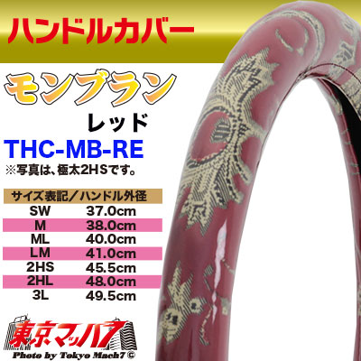 ハンドルカバー　極太　【2L】　モンブラン　レッド5S送料無料