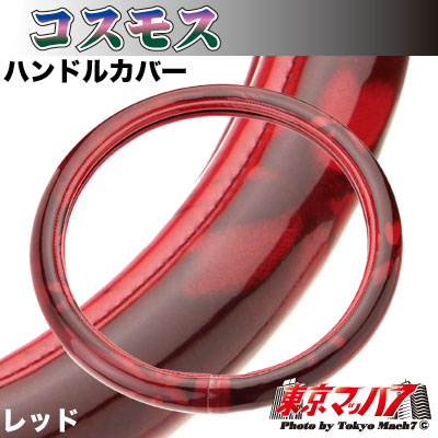 ハンドルカバー　極太　【2L】　コスモス　レッド　5S送料無料