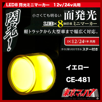 LED8 閃光ミニマーカー イエロー