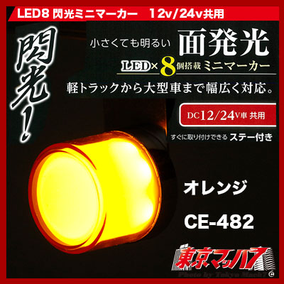 LED8 閃光ミニマーカー アンバー