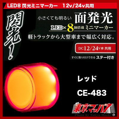 LED8 閃光ミニマーカー レッド