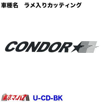 ラメ入りカッティングステッカー　UD　コンドル【ブラック】　ポスト投函　3S送料無料在庫限り
