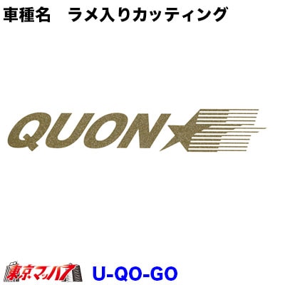 ラメ入りカッティングステッカー　UD　クオン【ゴールド】　ポスト投函　3S 送料無料 在庫限り