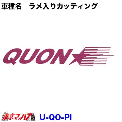 ラメ入りカッティングステッカー　UD　クオン【ピンク】　ポスト投函　3S 送料無料 在庫限り