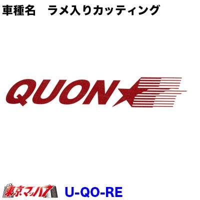 ラメ入りカッティングステッカー　UD　クオン【レッド】　ポスト投函　3S 送料無料 在庫限り
