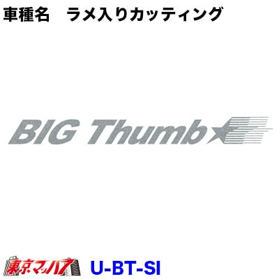 ラメ入りカッティングステッカー　UD　ビッグサム【シルバー】　ポスト投函　3S送料無料在庫限り