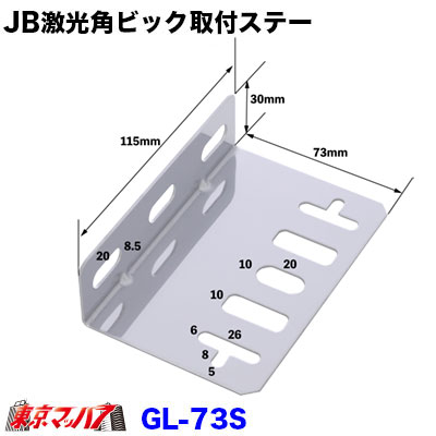 トラック用 激光角マーカー ステンレス製ステーセット JB激光角ビックマーカーランプL型取付ステー ステンレス1.5mm厚