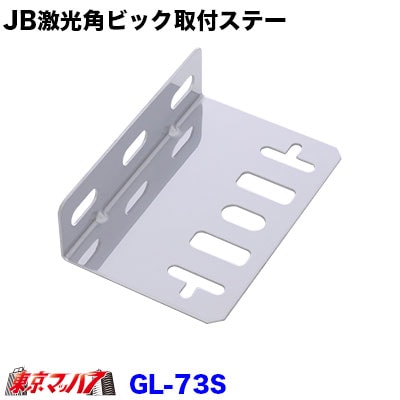 JB激光角ビックマーカーランプL型取付ステー　ステンレス1.5mm厚