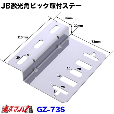 JB激光角ビックマーカーランプZ型取付ステー ステンレス1.5mm