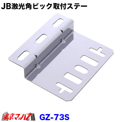 JB激光角ビックマーカーランプZ型取付ステー　 ステンレス1.5mm