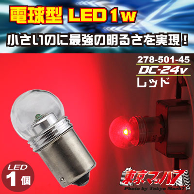【BA15s型】電球型LED 1W レッド　24v 1個入り