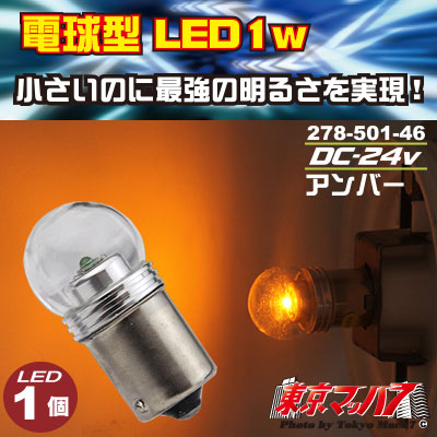 【BA15s型】電球型LED 1W アンバー　24v 1個入り