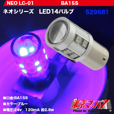 【BA15s型】NEO LED14バルブ　ブルー　24V用