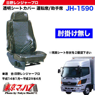 透明シートカバー肘掛け無し日野レンジャープロ運転席/助手席　年式H14.1～H29.4