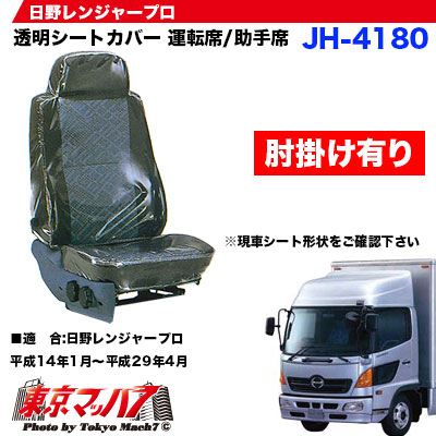 透明シートカバー肘掛け有り日野レンジャープロ運転席/助手席　年式H14.1～H29.4