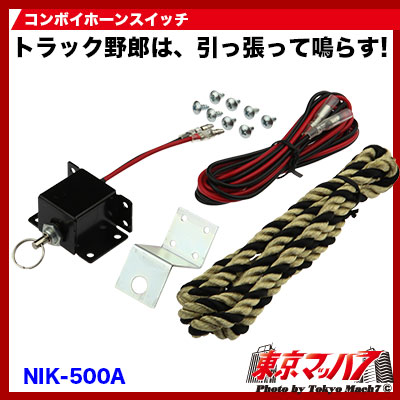 ニッケン コンボイホーンスイッチ エアーホーン