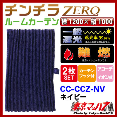 チンチラZERO ルームカーテン ネイビー 1200×1000