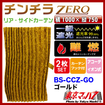 チンチラゴールド 仮眠カーテン　標準車　ZERO チンチラZERO仮眠カーテン ゴールド トラック用品内装