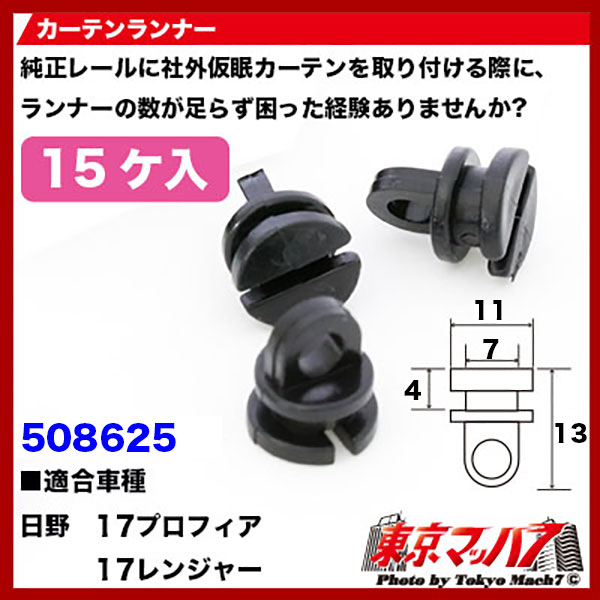 508625カーテンランナー15個入り　日野17プロフィア/17レンジャー用6S　送料無料　ポスト投函
