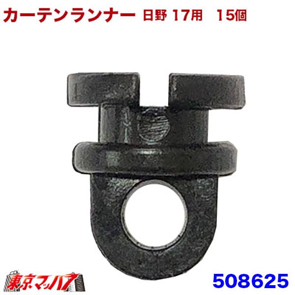 508625カーテンランナー15個入り　日野17プロフィア/17レンジャー用6S　送料無料　ポスト投函
