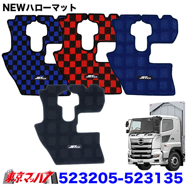 523205-523135　JET製 フロアマット NEWハローマット（運転席用）トラック用　日野17プロフィア