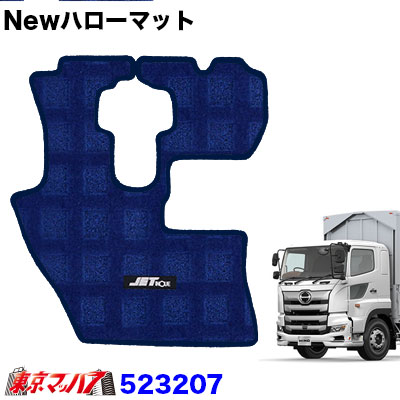 Newハローマット　日野’17プロフィア　ブルー