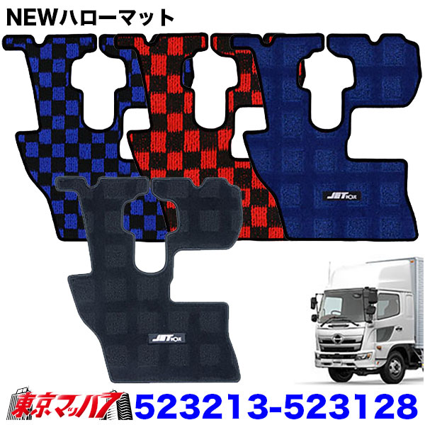 523213-523128　JET製 フロアマット NEWハローマット（運転席用）トラック用　日野17レンジャー　標準車