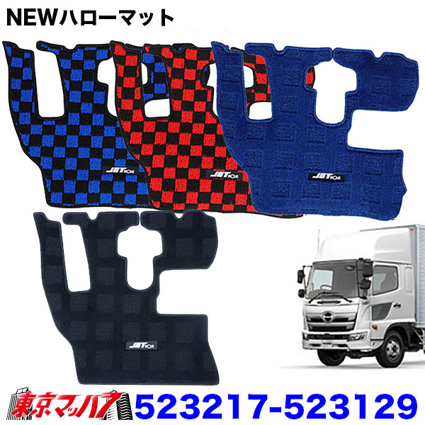 523217-523129　JET製 フロアマット NEWハローマット（運転席用）トラック用　日野17レンジャー　ワイド車