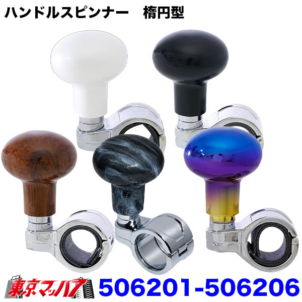 506201-506206　ハンドルスピンナー　楕円型 　6S　送料無料