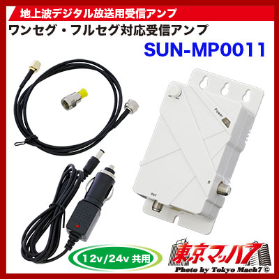 【5646】地上波デジタル放送用受信アンプ