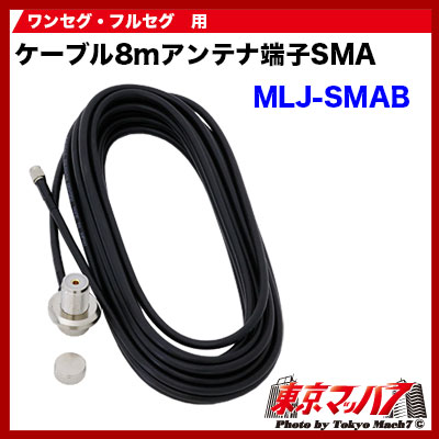 ワンセグ・フルセグアンテナ ケーブル8M SMA端子